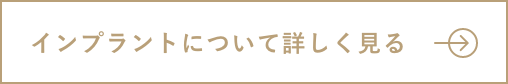 インプラントについて詳しく見る