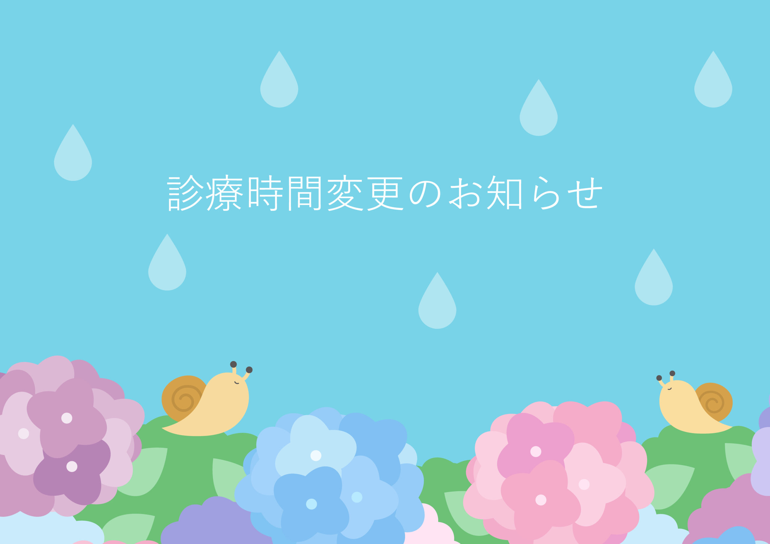 診療時間変更のお知らせ